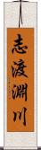 志渡淵川 Scroll
