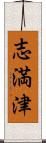 志満津 Scroll