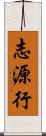志源行 Scroll