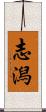 志潟 Scroll