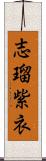 志瑠紫衣 Scroll