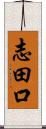 志田口 Scroll