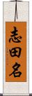 志田名 Scroll