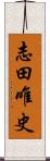 志田唯史 Scroll