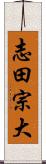 志田宗大 Scroll