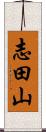 志田山 Scroll