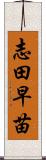 志田早苗 Scroll