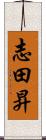 志田昇 Scroll