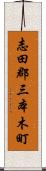 志田郡三本木町 Scroll