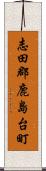 志田郡鹿島台町 Scroll