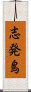 志発島 Scroll