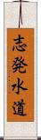 志発水道 Scroll