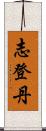 志登丹 Scroll