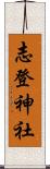 志登神社 Scroll