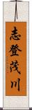 志登茂川 Scroll