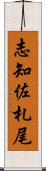 志知佐札尾 Scroll