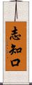 志知口 Scroll