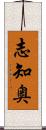 志知奥 Scroll