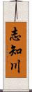 志知川 Scroll