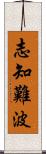 志知難波 Scroll