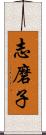 志磨子 Scroll