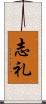 志礼 Scroll