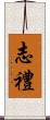 志禮 Scroll