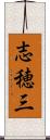 志穂三 Scroll