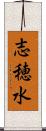 志穂水 Scroll