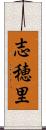 志穂里 Scroll