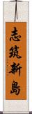 志筑新島 Scroll