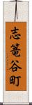 志篭谷町 Scroll