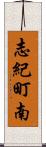 志紀町南 Scroll