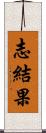 志結果 Scroll