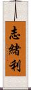 志緒利 Scroll