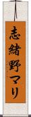 志緒野マリ Scroll