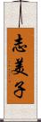 志美子 Scroll