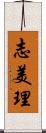 志美理 Scroll