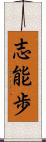 志能歩 Scroll