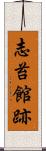 志苔館跡 Scroll