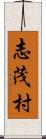 志茂村 Scroll