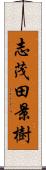 志茂田景樹 Scroll