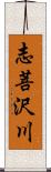 志菩沢川 Scroll