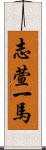 志萱一馬 Scroll