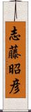 志藤昭彦 Scroll