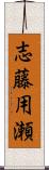 志藤用瀬 Scroll