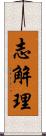 志解理 Scroll