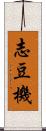 志豆機 Scroll