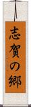 志賀の郷 Scroll