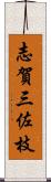 志賀三佐枝 Scroll